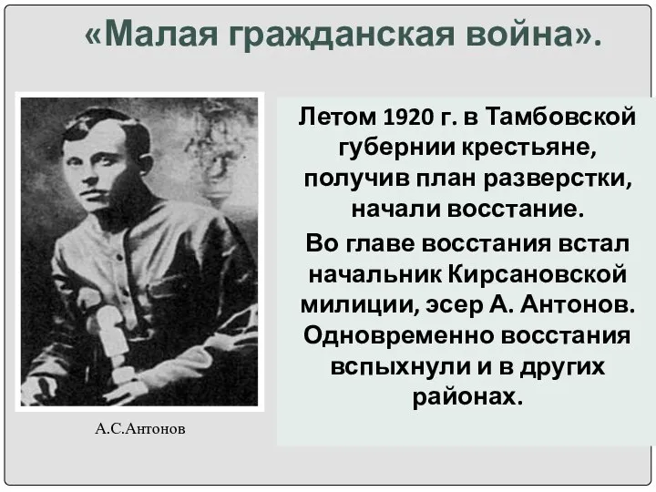 «Малая гражданская война». Летом 1920 г. в Тамбовской губернии крестьяне, получив план