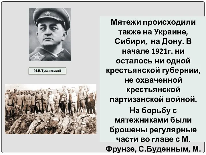 М.Н.Тухачевский Мятежи происходили также на Украине, Сибири, на Дону. В начале 1921г.