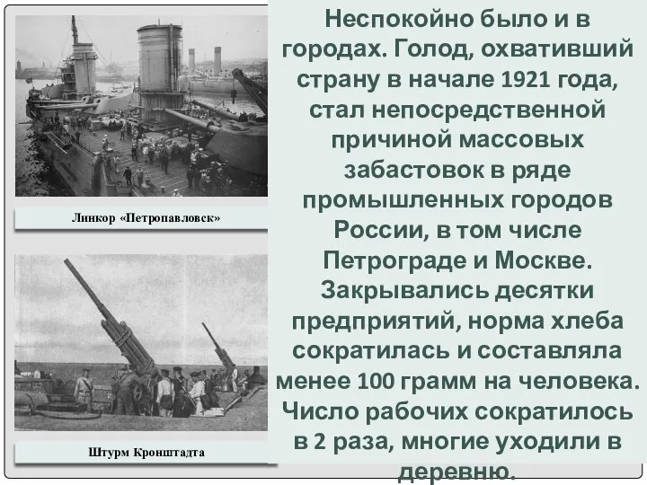 Линкор «Петропавловск» Штурм Кронштадта Неспокойно было и в городах. Голод, охвативший страну