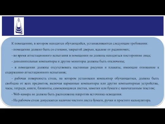 К помещению, в котором находится обучающийся, устанавливаются следующие требования: - помещение должно