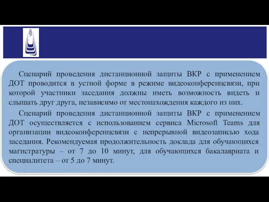 Сценарий проведения дистанционной защиты ВКР с применением ДОТ проводится в устной форме