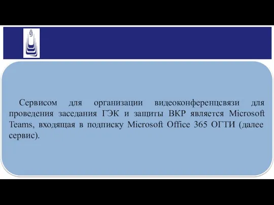 Сервисом для организации видеоконференцсвязи для проведения заседания ГЭК и защиты ВКР является