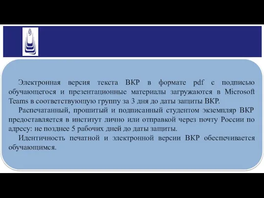 Электронная версия текста ВКР в формате pdf c подписью обучающегося и презентационные