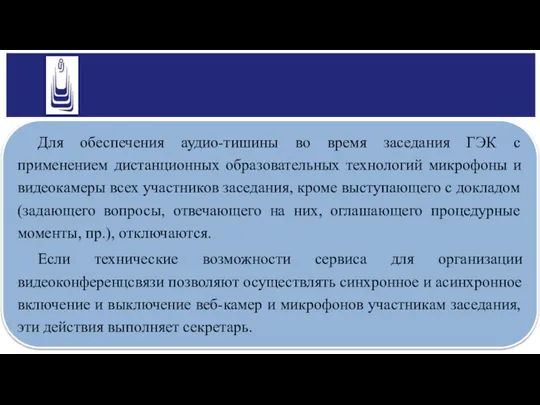 Для обеспечения аудио-тишины во время заседания ГЭК с применением дистанционных образовательных технологий