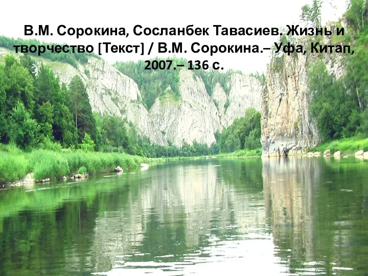 В.М. Сорокина, Сосланбек Тавасиев. Жизнь и творчество [Текст] / В.М. Сорокина.– Уфа, Китап, 2007.– 136 с.