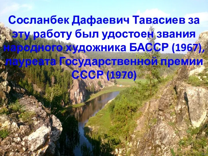 Сосланбек Дафаевич Тавасиев за эту работу был удостоен звания народного художника БАССР