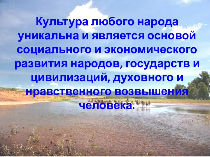 Культура любого народа уникальна и является основой социального и экономического развития народов,