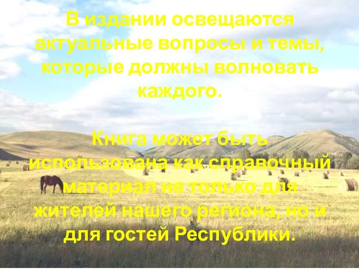 В издании освещаются актуальные вопросы и темы, которые должны волновать каждого. Книга