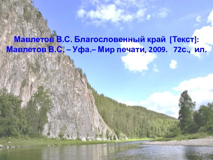 Мавлетов В.С. Благословенный край [Текст]: Мавлетов В.С. – Уфа.– Мир печати, 2009. 72с., ил.