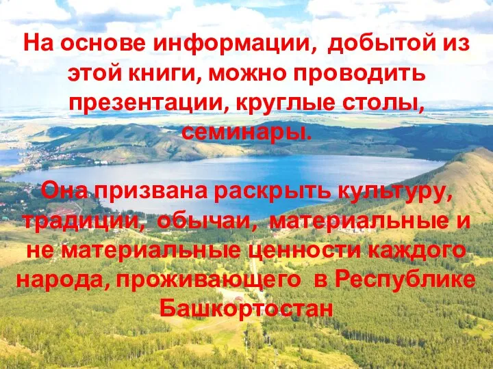 На основе информации, добытой из этой книги, можно проводить презентации, круглые столы,