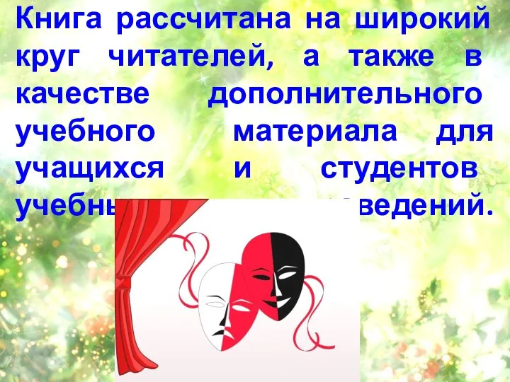 Книга рассчитана на широкий круг читателей, а также в качестве дополнительного учебного