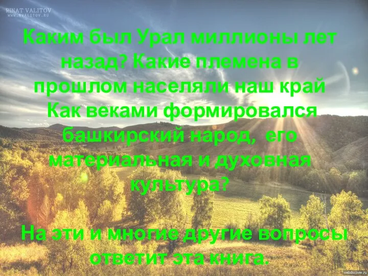 Каким был Урал миллионы лет назад? Какие племена в прошлом населяли наш