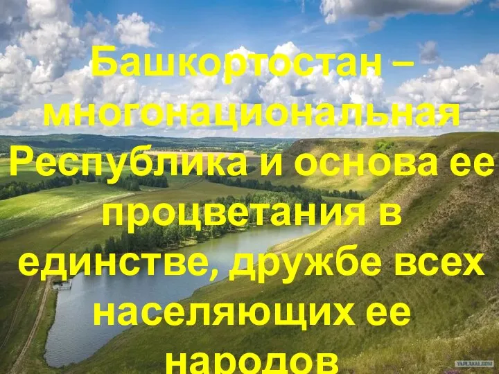 Башкортостан – многонациональная Республика и основа ее процветания в единстве, дружбе всех населяющих ее народов