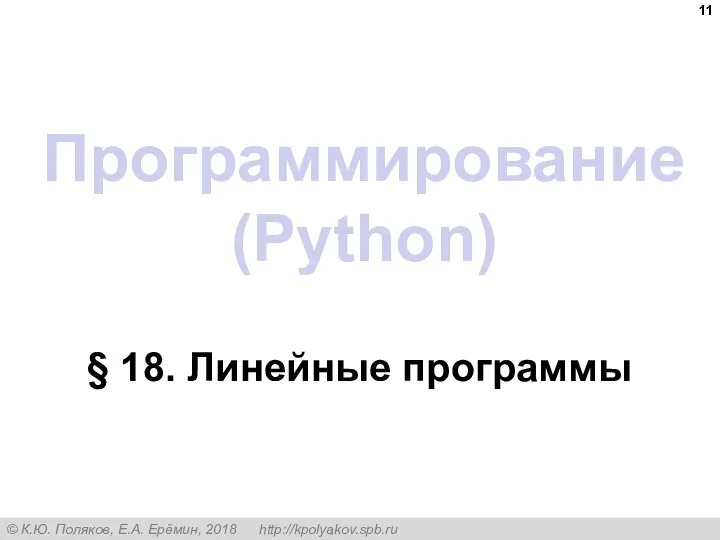 Программирование (Python) § 18. Линейные программы