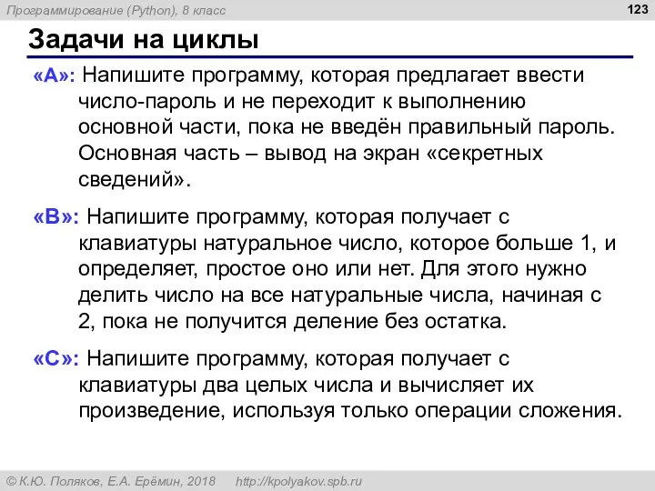 Задачи на циклы «A»: Напишите программу, которая предлагает ввести число-пароль и не