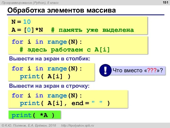 Обработка элементов массива N = 10 A = [0]*N # память уже