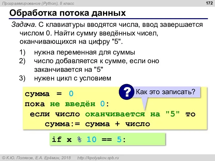 Обработка потока данных Задача. С клавиатуры вводятся числа, ввод завершается числом 0.