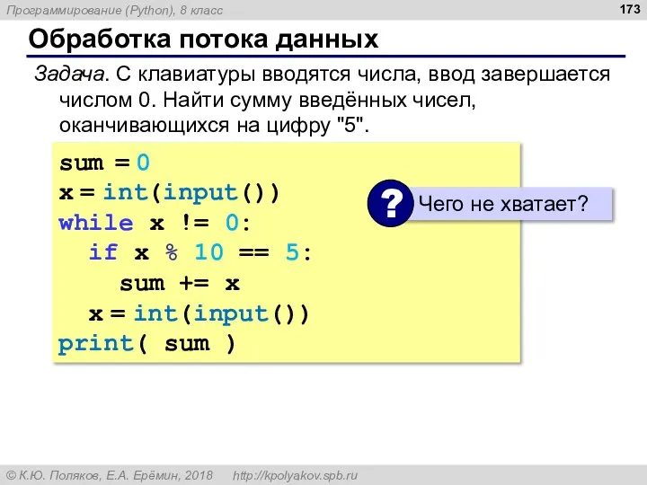 Обработка потока данных Задача. С клавиатуры вводятся числа, ввод завершается числом 0.