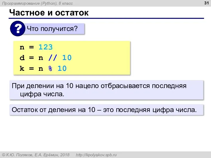 Частное и остаток n = 123 d = n // 10 #