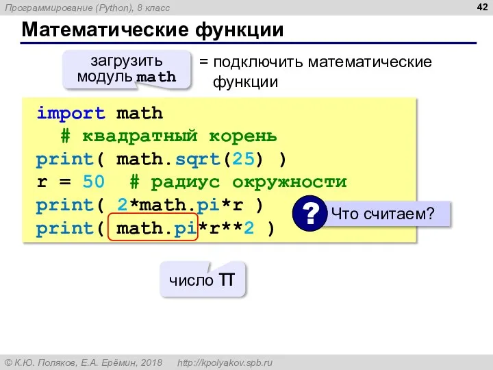 Математические функции import math # квадратный корень print( math.sqrt(25) ) r =