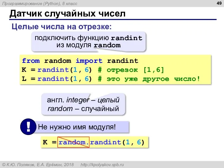 Датчик случайных чисел Целые числа на отрезке: from random import randint K