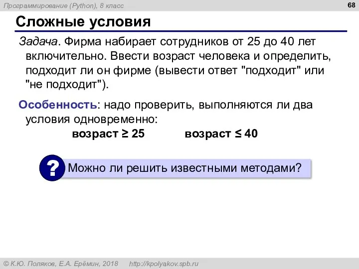 Сложные условия Задача. Фирма набирает сотрудников от 25 до 40 лет включительно.