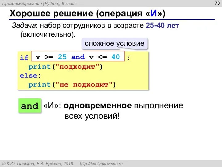 Хорошее решение (операция «И») if : print("подходит") else: print("не подходит") and v