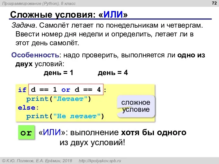 Сложные условия: «ИЛИ» Задача. Самолёт летает по понедельникам и четвергам. Ввести номер