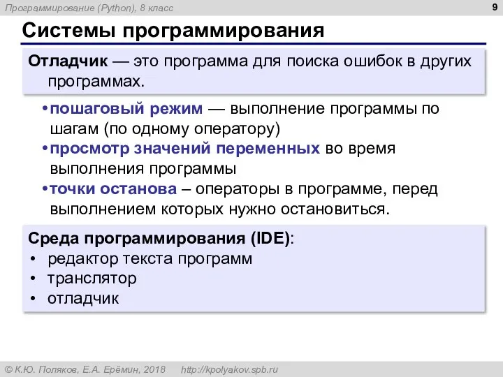 Системы программирования Отладчик — это программа для поиска ошибок в других программах.