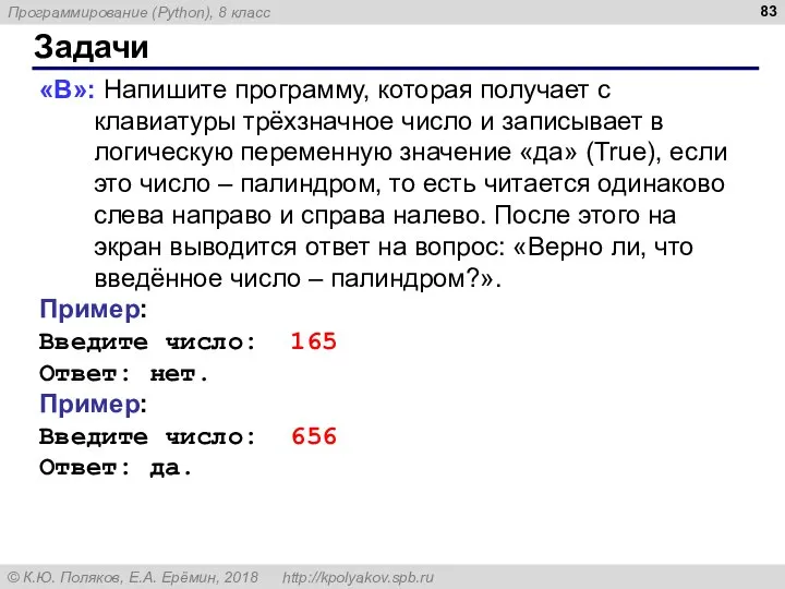 Задачи «B»: Напишите программу, которая получает с клавиатуры трёхзначное число и записывает