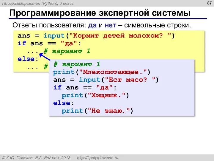 Программирование экспертной системы Ответы пользователя: да и нет – символьные строки. ans