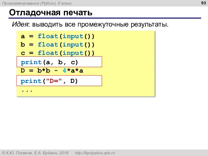 Отладочная печать a = float(input()) b = float(input()) c = float(input()) print(a,