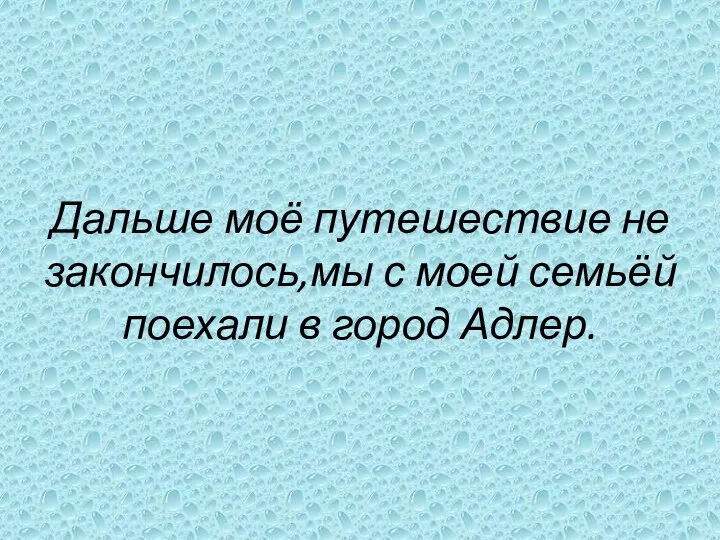 Дальше моё путешествие не закончилось,мы с моей семьёй поехали в город Адлер.