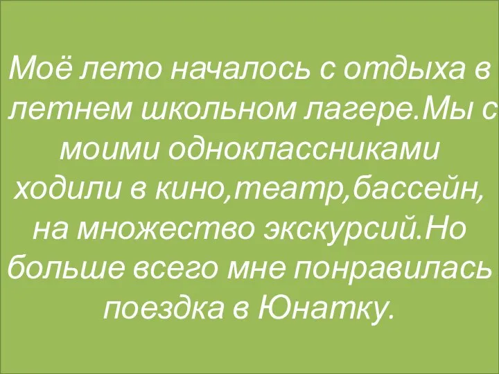 Моё лето началось с отдыха в летнем школьном лагере.Мы с моими одноклассниками