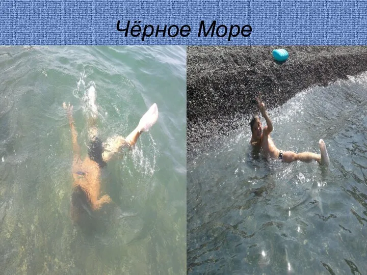 Чёрное Море