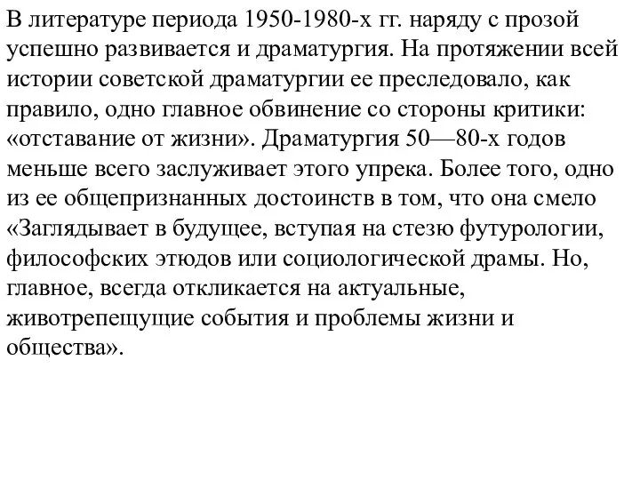 В литературе периода 1950-1980-х гг. наряду с прозой успешно развивается и драматургия.