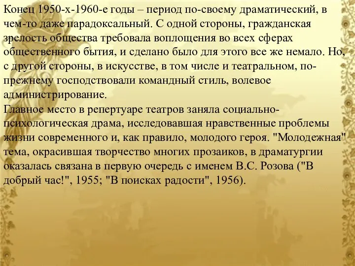 Конец 1950-х-1960-е годы – период по-своему драматический, в чем-то даже парадоксальный. С