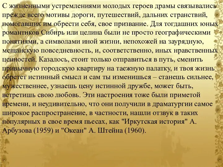 С жизненными устремлениями молодых героев драмы связывались прежде всего мотивы дороги, путешествий,