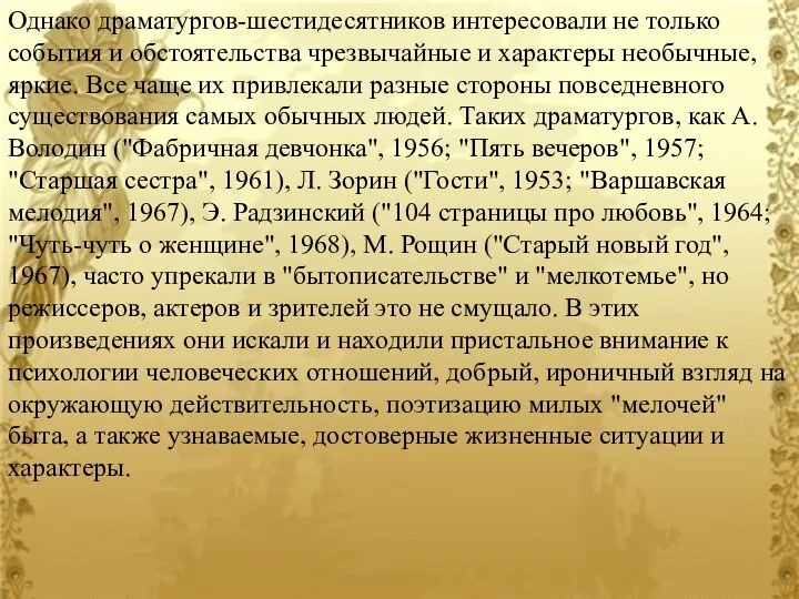 Однако драматургов-шестидесятников интересовали не только события и обстоятельства чрезвычайные и характеры необычные,