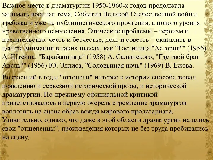 Важное место в драматургии 1950-1960-х годов продолжала занимать военная тема. События Великой