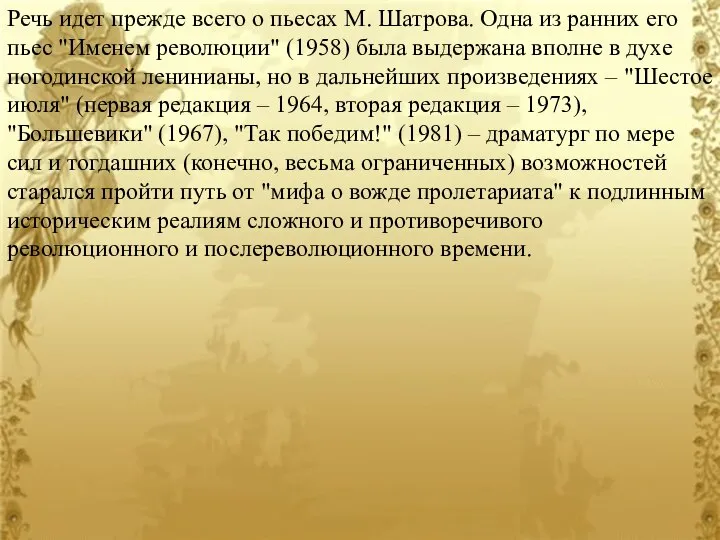 Речь идет прежде всего о пьесах М. Шатрова. Одна из ранних его