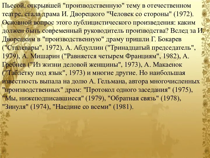 Пьесой, открывшей "производственную" тему в отечественном театре, стала драма И. Дворецкого "Человек