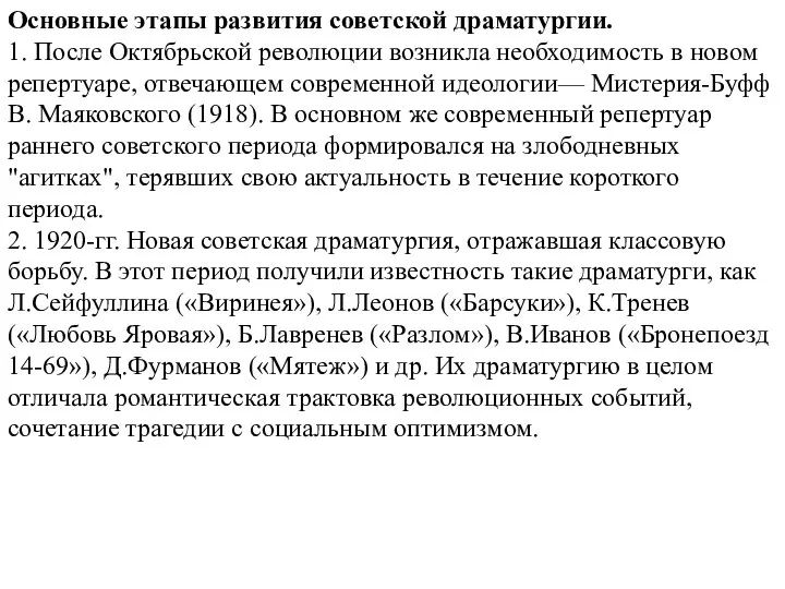 Основные этапы развития советской драматургии. 1. После Октябрьской революции возникла необходимость в