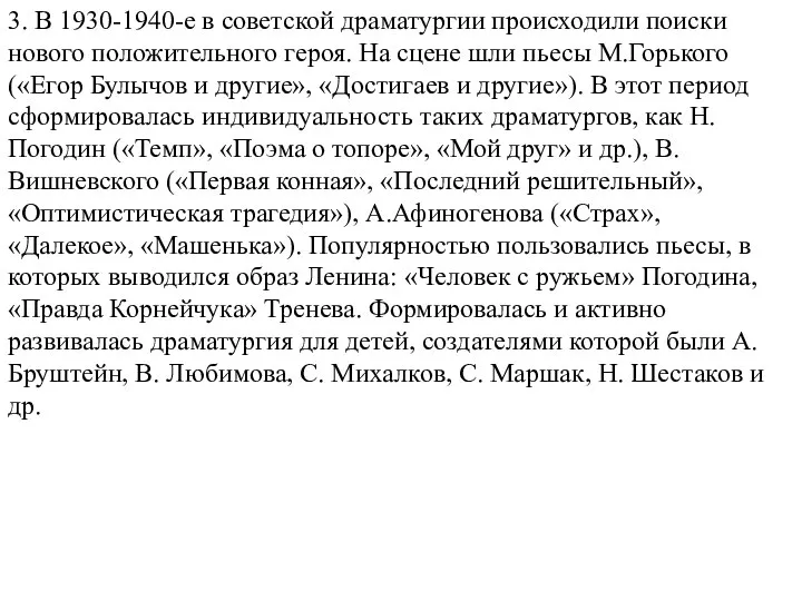 3. В 1930-1940-е в советской драматургии происходили поиски нового положительного героя. На