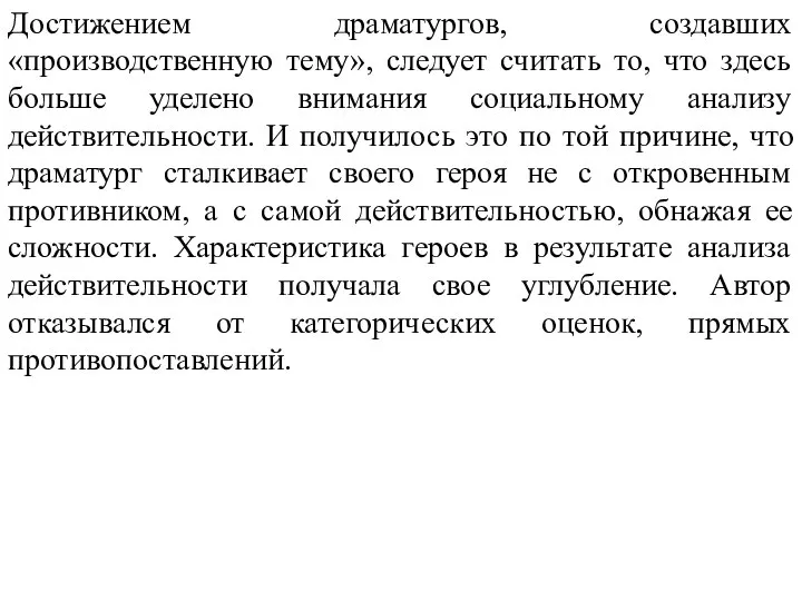 Достижением драматургов, создавших «производственную тему», следует считать то, что здесь больше уделено