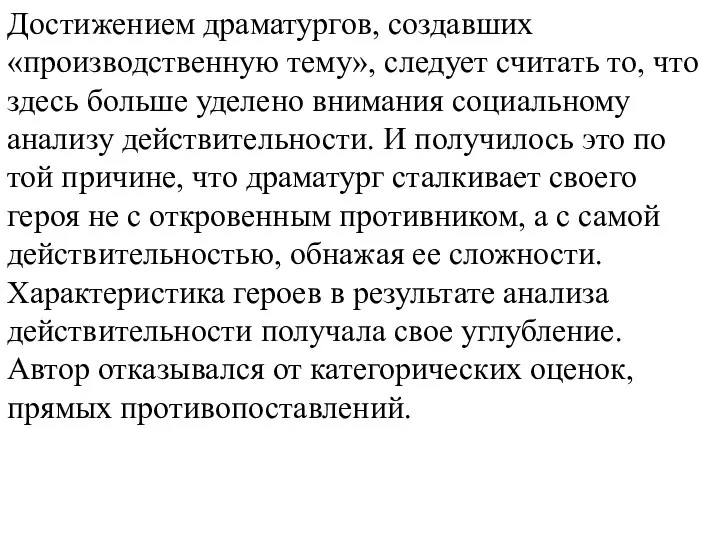 Достижением драматургов, создавших «производственную тему», следует считать то, что здесь больше уделено