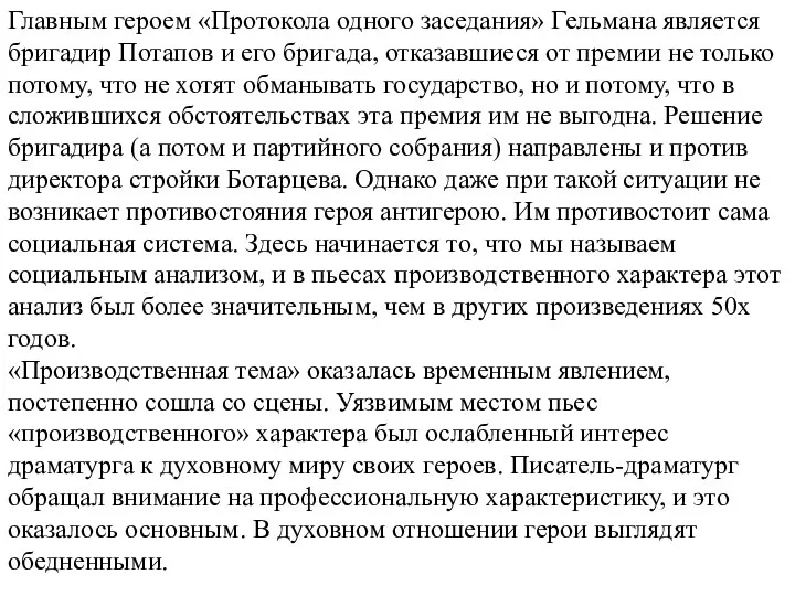 Главным героем «Протокола одного заседания» Гельмана является бригадир Потапов и его бригада,