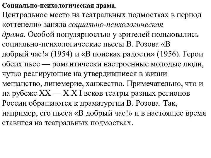 Социально-психологическая драма. Центральное место на театральных подмостках в период «оттепели» заняла социально-психологическая