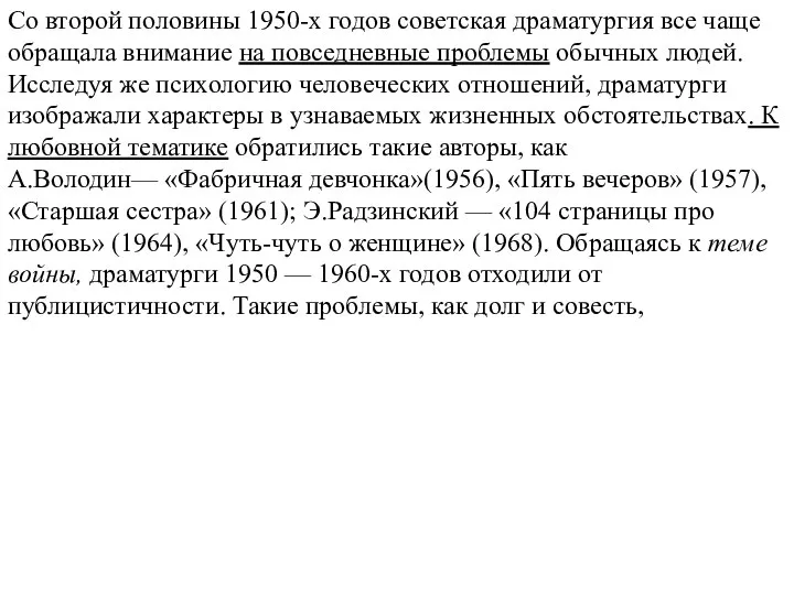 Со второй половины 1950-х годов советская драматургия все чаще обращала внимание на