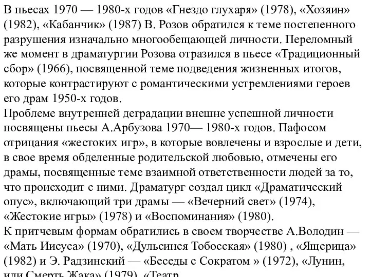 В пьесах 1970 — 1980-х годов «Гнездо глухаря» (1978), «Хозяин» (1982), «Кабанчик»